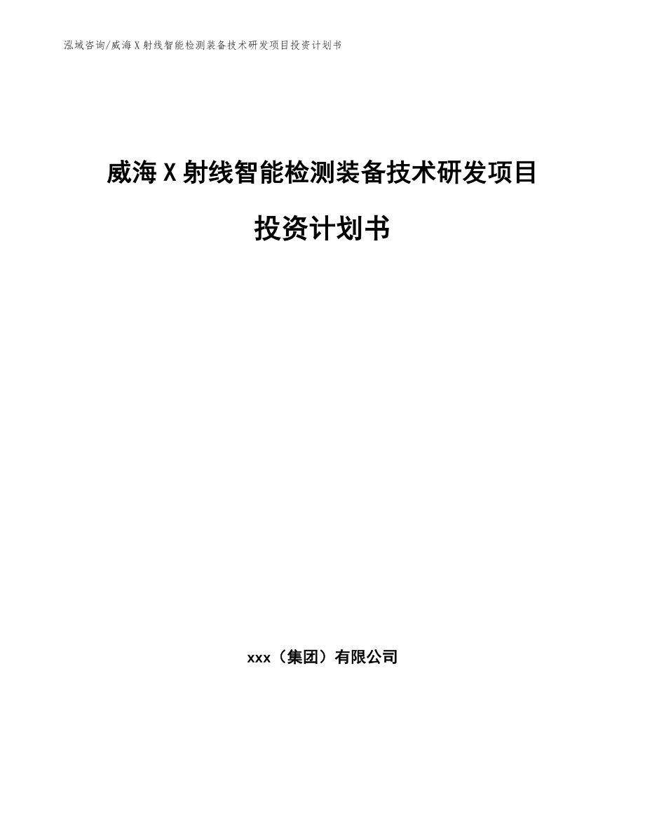 威海X射线智能检测装备技术研发项目投资计划书_范文参考_第1页