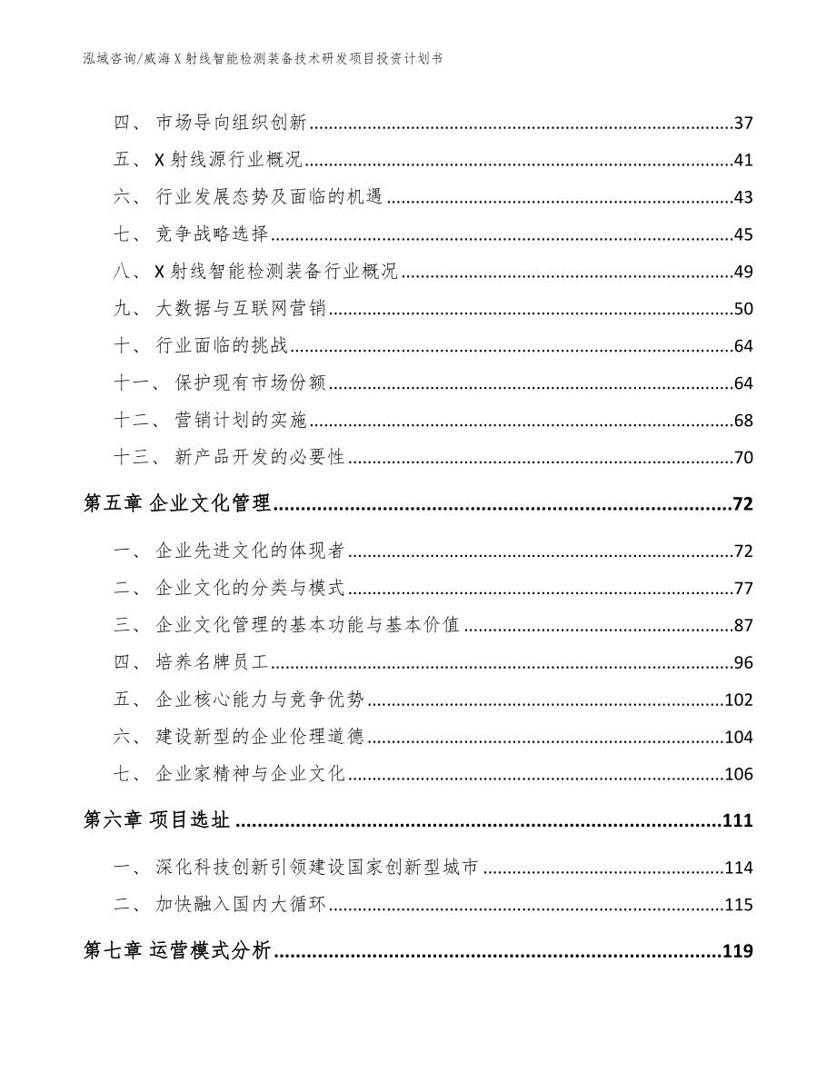 威海X射线智能检测装备技术研发项目投资计划书_范文参考_第3页