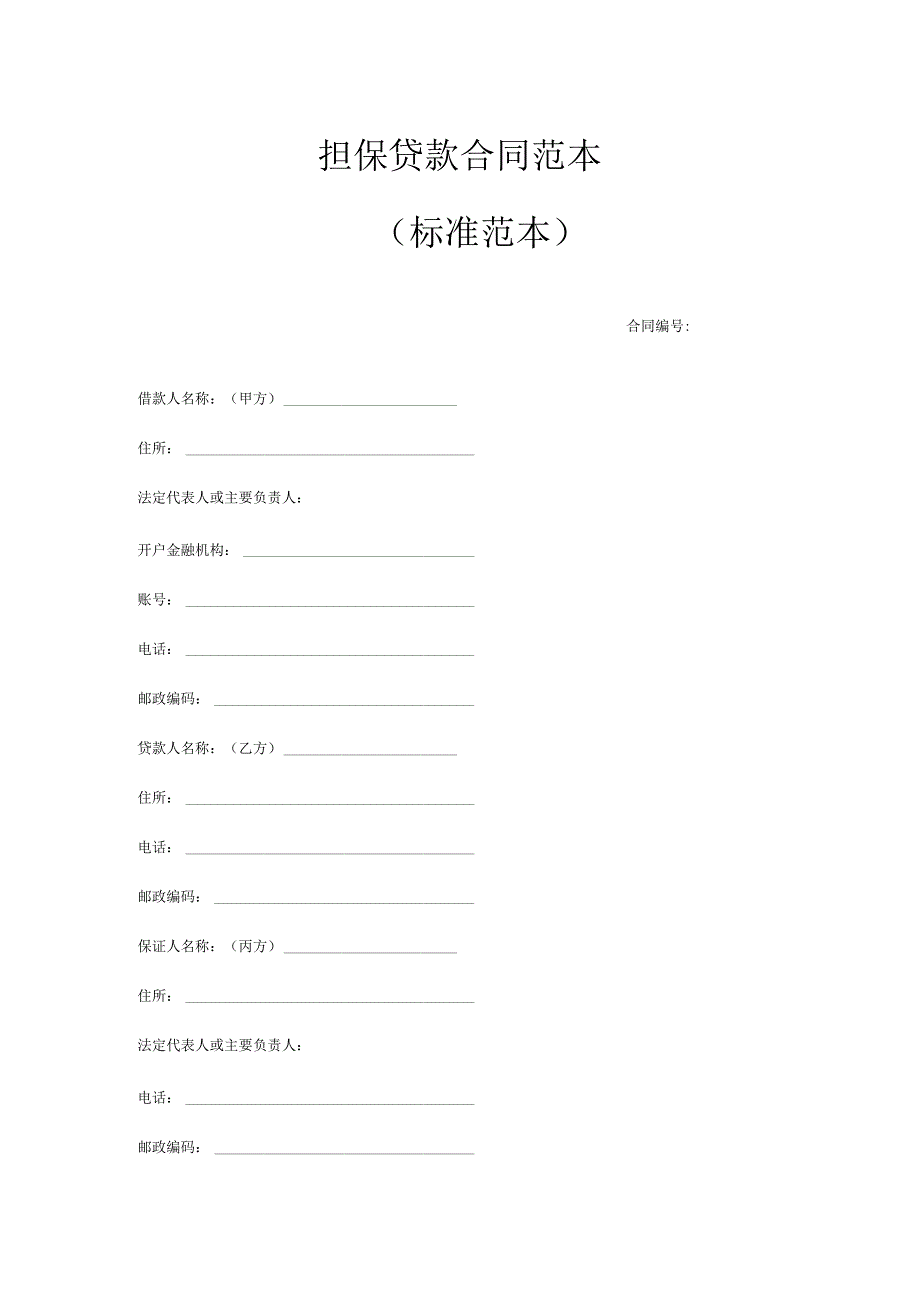 担保贷款合同范本_第1页