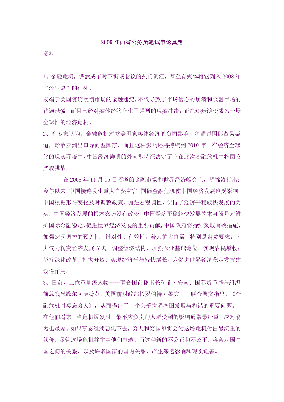 2009江西省公务员笔试申论真题_第1页