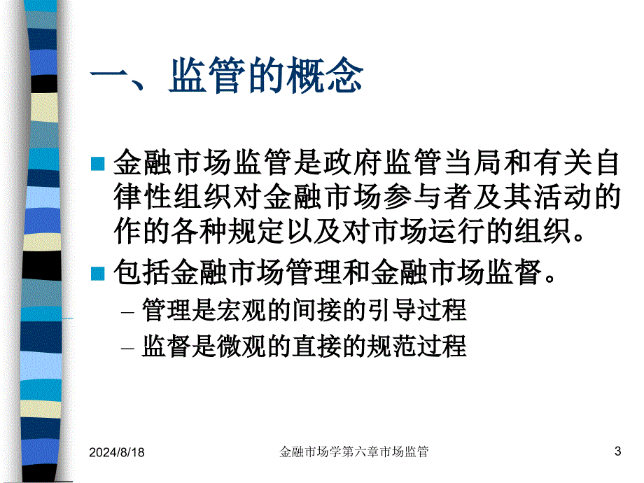 《金融市场监管》PPT课件_第3页