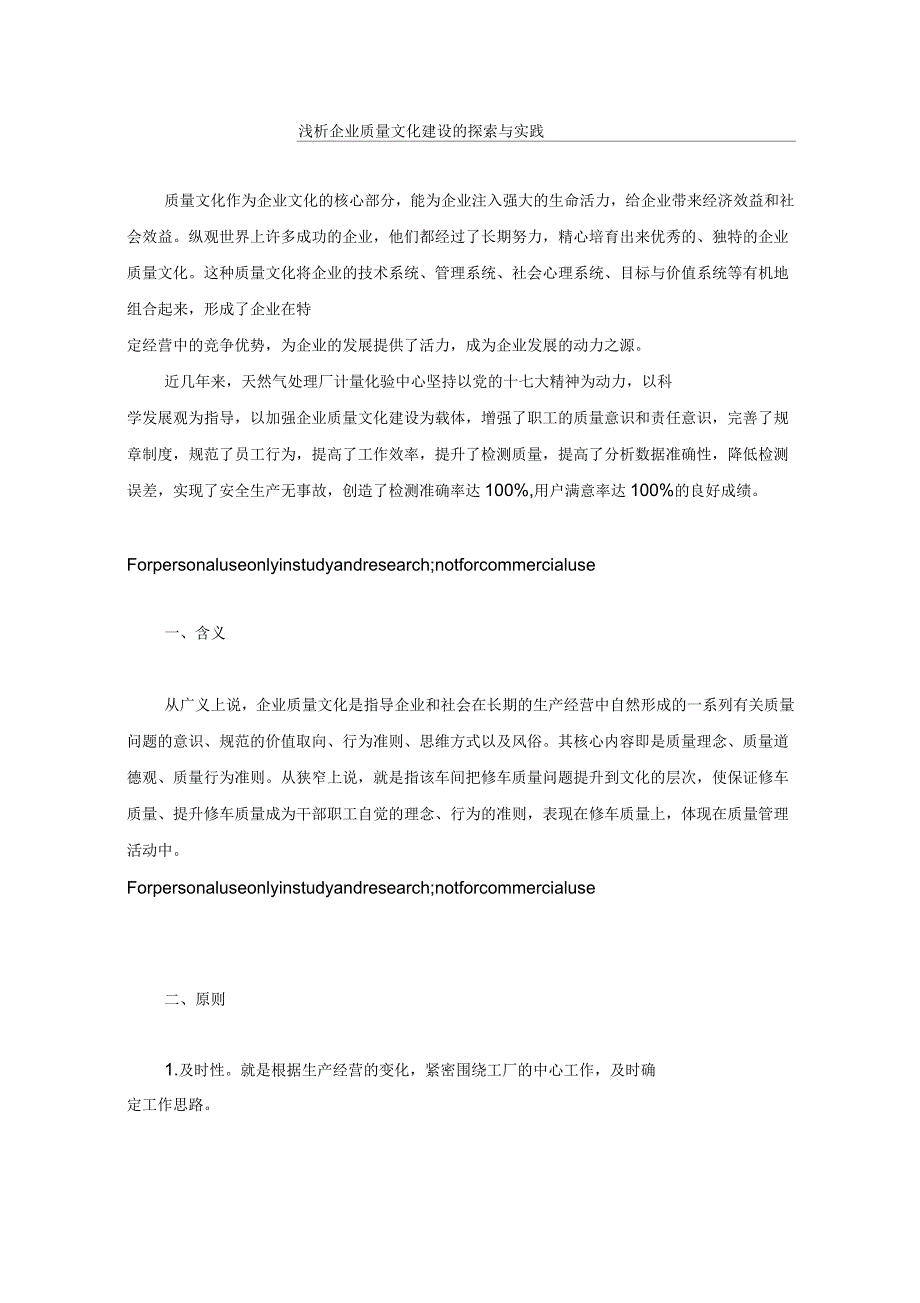 浅析企业质量文化建设的探索与实践_第1页