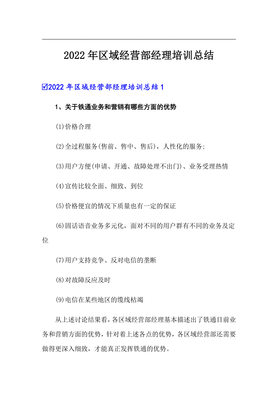 2022年区域经营部经理培训总结_第1页