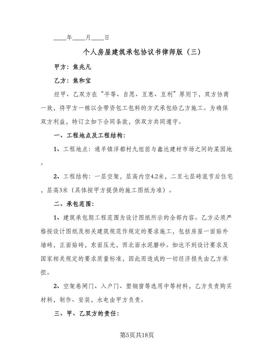 个人房屋建筑承包协议书律师版（七篇）_第5页