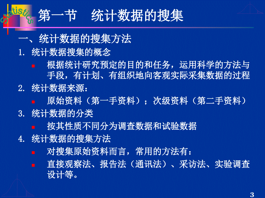 大学统计学 第2章 统计数据的搜集、整理与显示_第3页