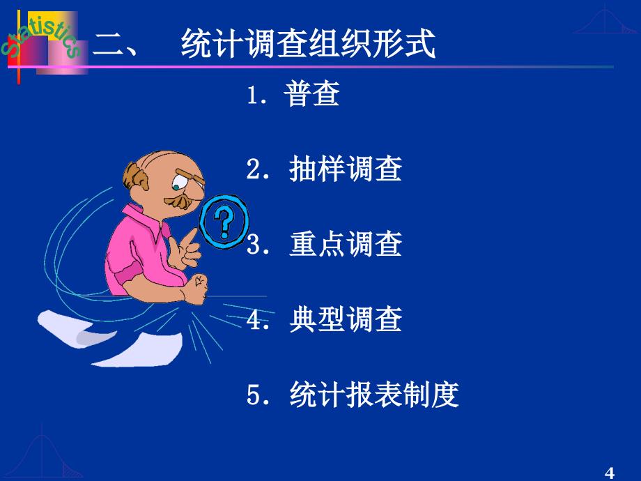 大学统计学 第2章 统计数据的搜集、整理与显示_第4页