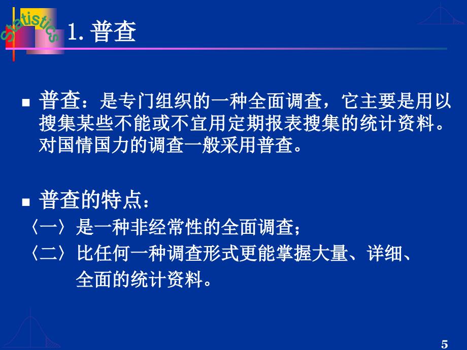 大学统计学 第2章 统计数据的搜集、整理与显示_第5页