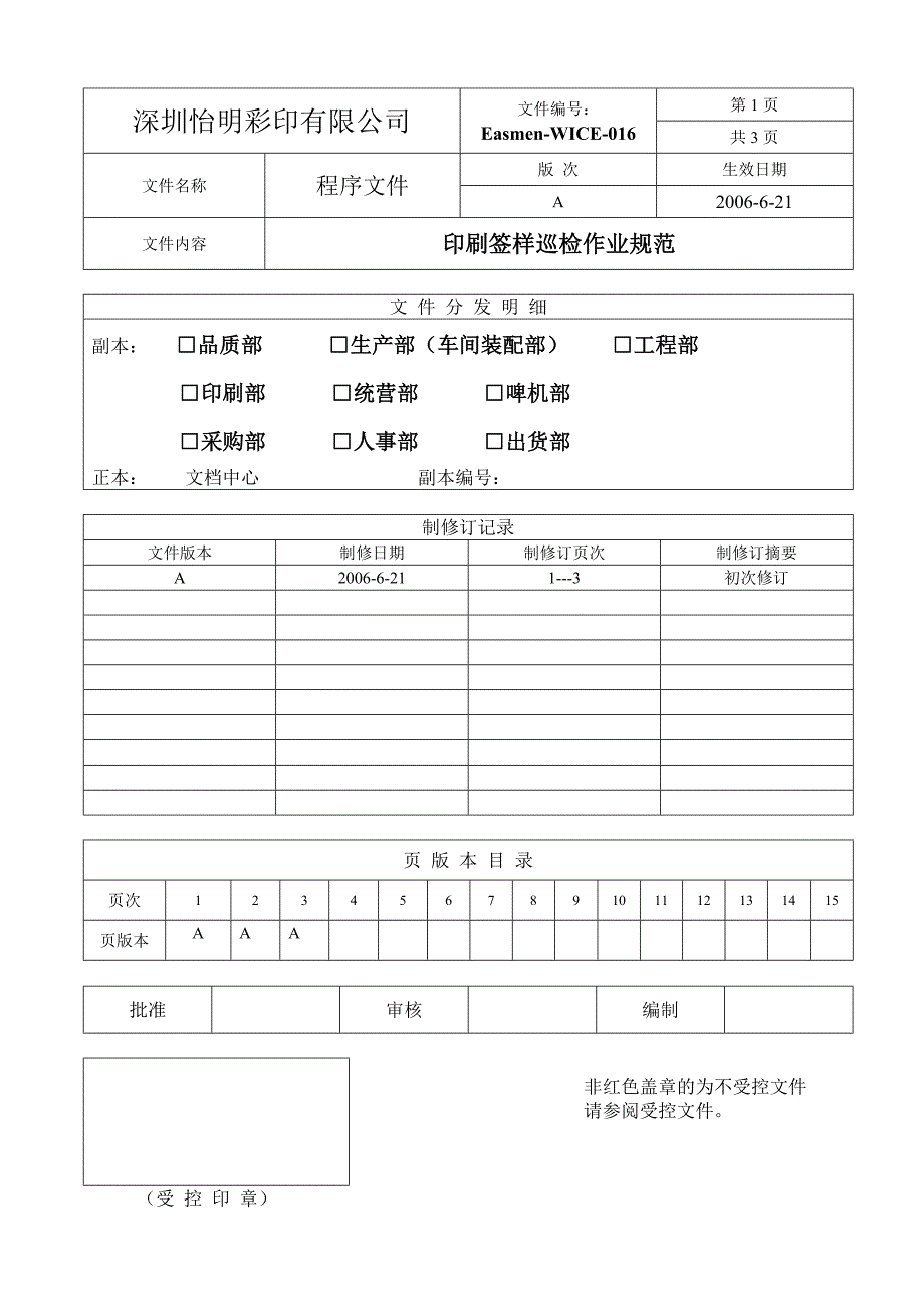 16印刷签样巡检作业规范_第1页