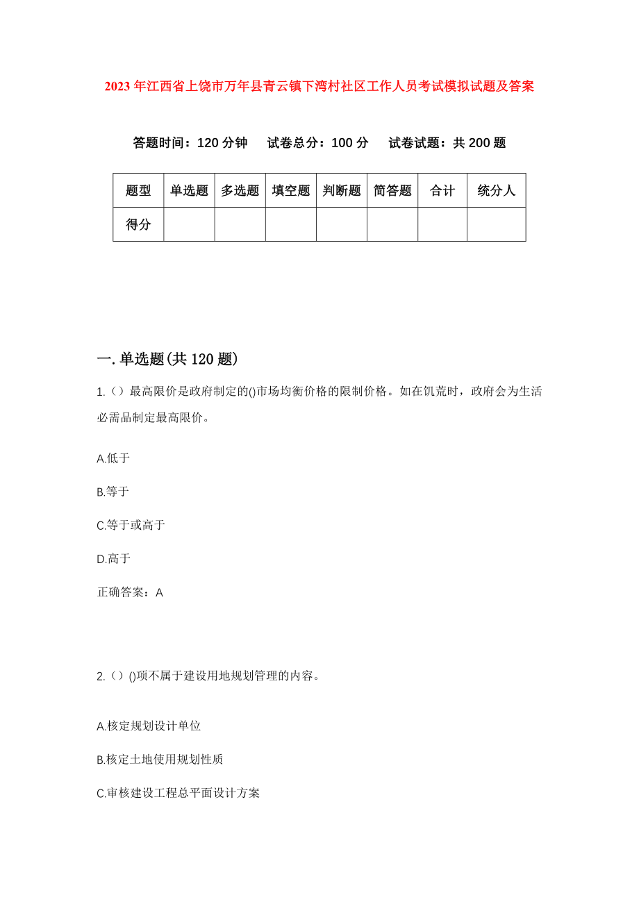 2023年江西省上饶市万年县青云镇下湾村社区工作人员考试模拟试题及答案_第1页