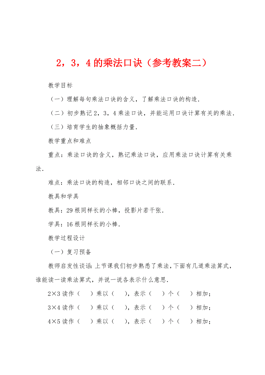 2-3-4的乘法口诀(参考教案二).docx_第1页