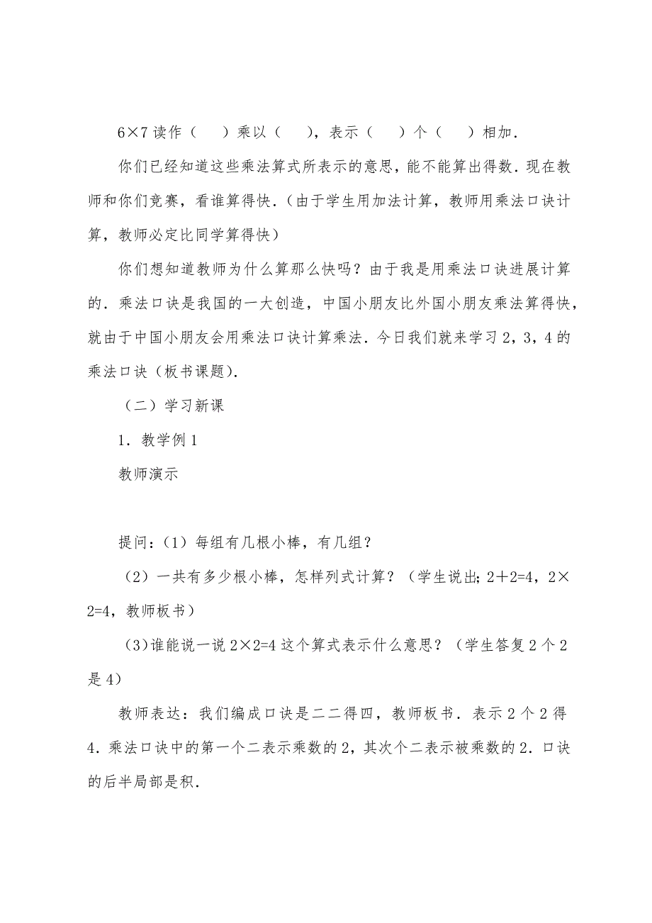 2-3-4的乘法口诀(参考教案二).docx_第2页