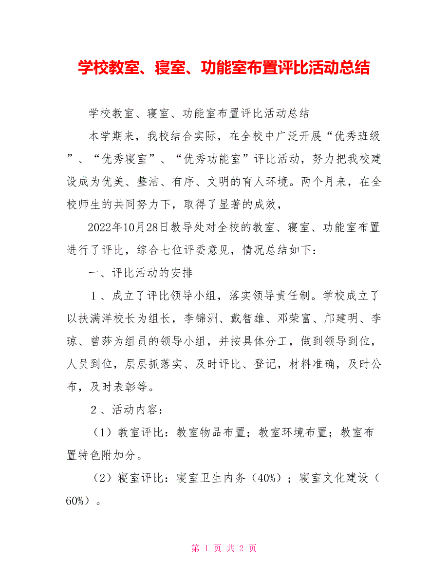 学校教室、寝室、功能室布置评比活动总结_第1页