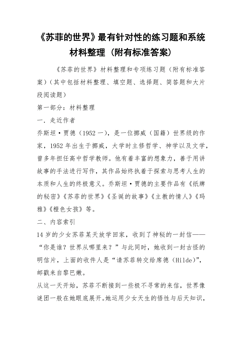《苏菲的世界》最有针对性的练习题和系统材料整理 (附有标准答案)_第1页