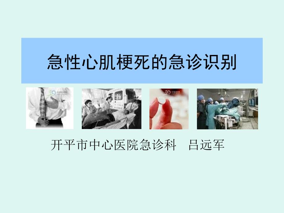 急性心肌梗死的急诊识别 ppt课件_第1页