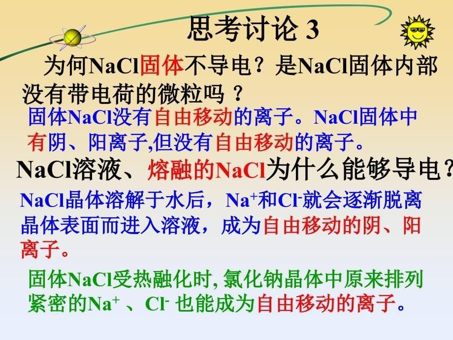 高一化学必修一电解质_第5页