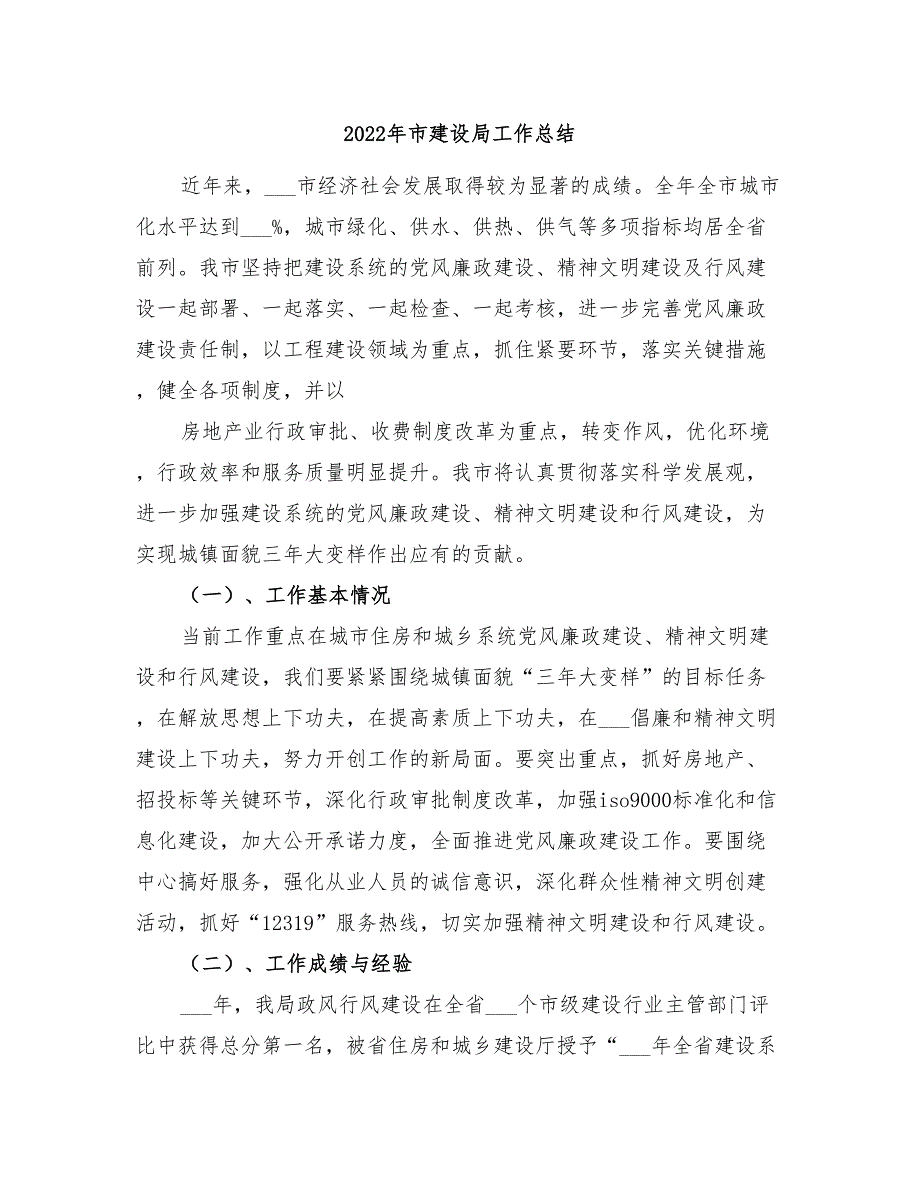 2022年市建设局工作总结_第1页