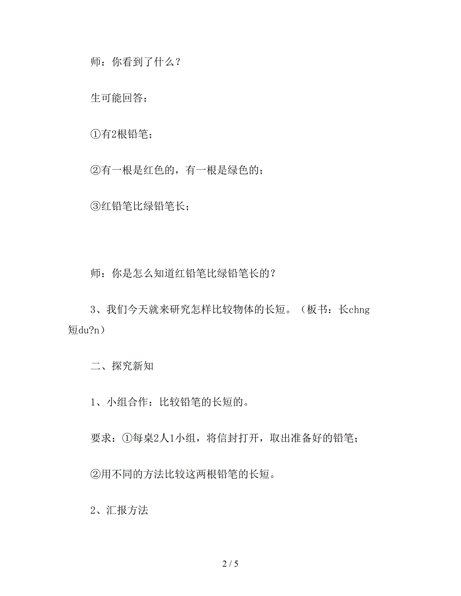 【教育资料】一年级数学《比长短》教学计设.doc_第2页