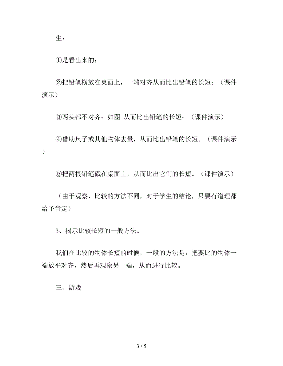 【教育资料】一年级数学《比长短》教学计设.doc_第3页