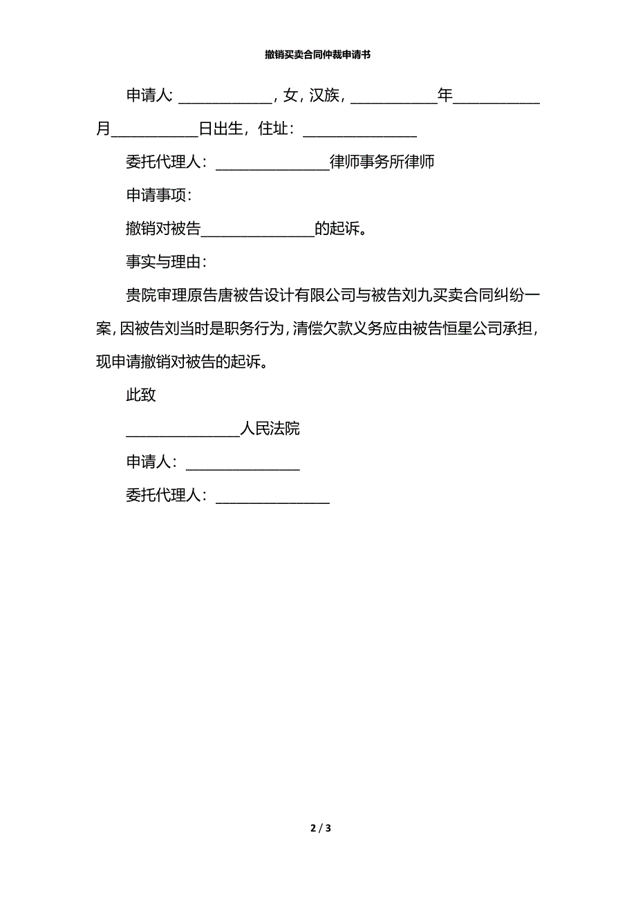 撤销买卖合同仲裁申请书_第2页