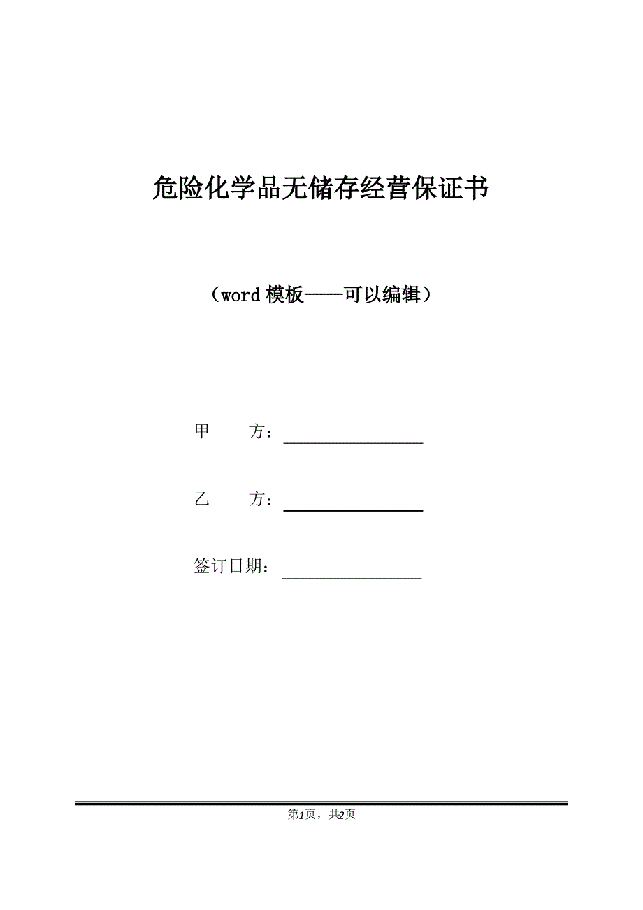 危险化学品无储存经营保证书（标准版）_第1页