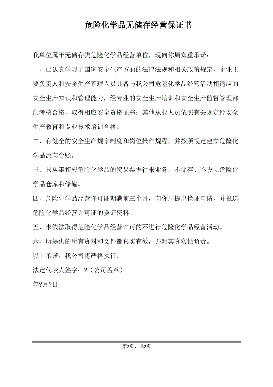 危险化学品无储存经营保证书（标准版）_第2页