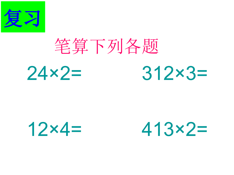 一位数乘两位数不连续进位的笔算乘法_第1页