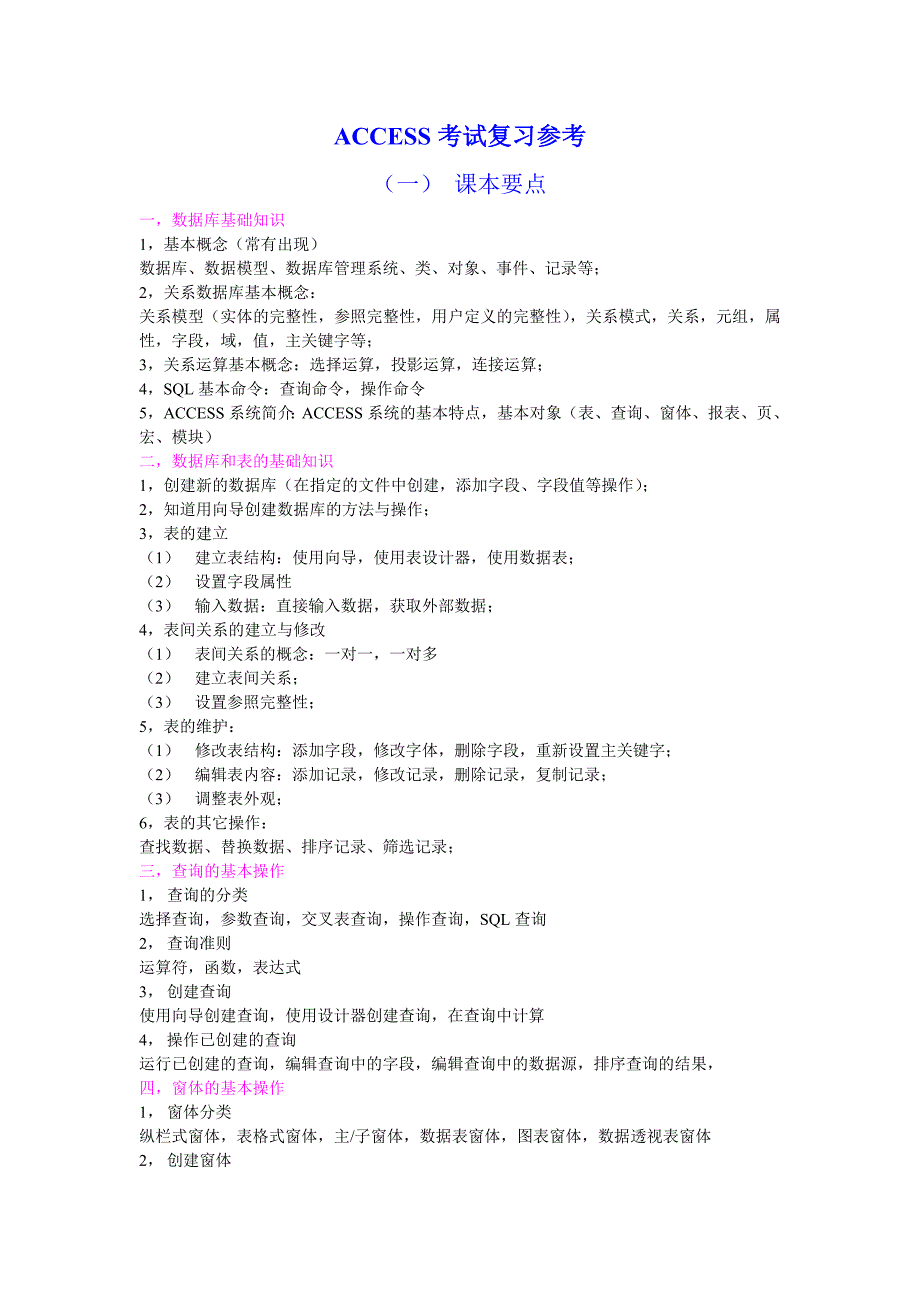 ACCESS复习要点new_第1页