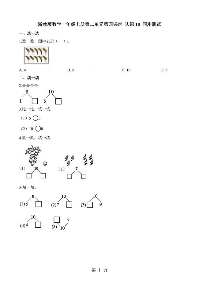 2023年一年级上册数学一课一练第二单元第四课时认识1浙教版.docx