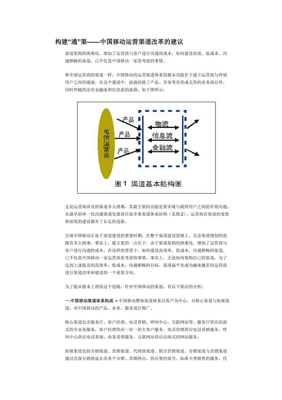 构建“通”渠——中国移动运营渠道改革的建议_第1页