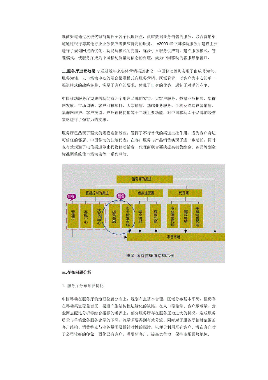 构建“通”渠——中国移动运营渠道改革的建议_第2页