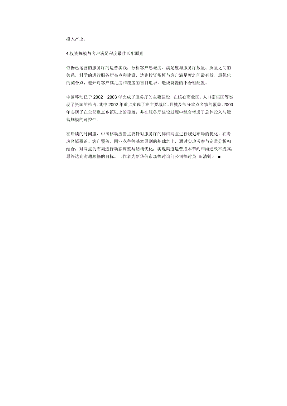 构建“通”渠——中国移动运营渠道改革的建议_第4页