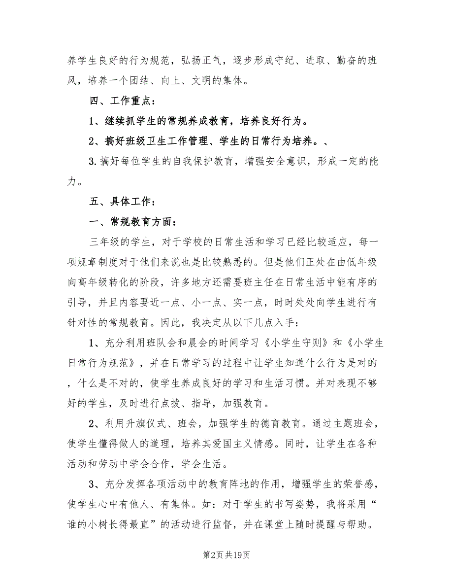 小学三年级班主任工作计划表2022(6篇)_第2页