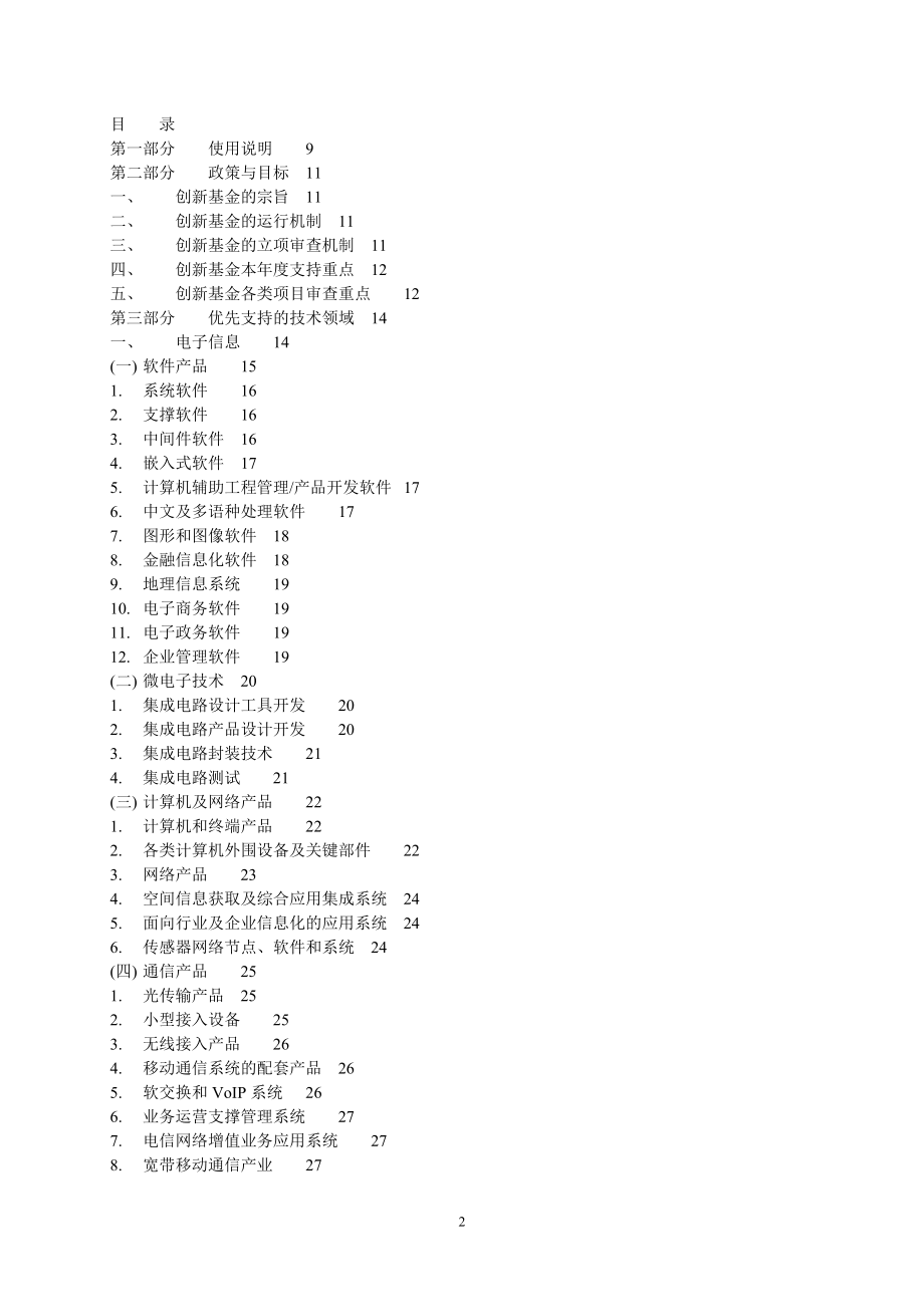 科技型中小企业技术创新基金若干重点项目指南_第3页