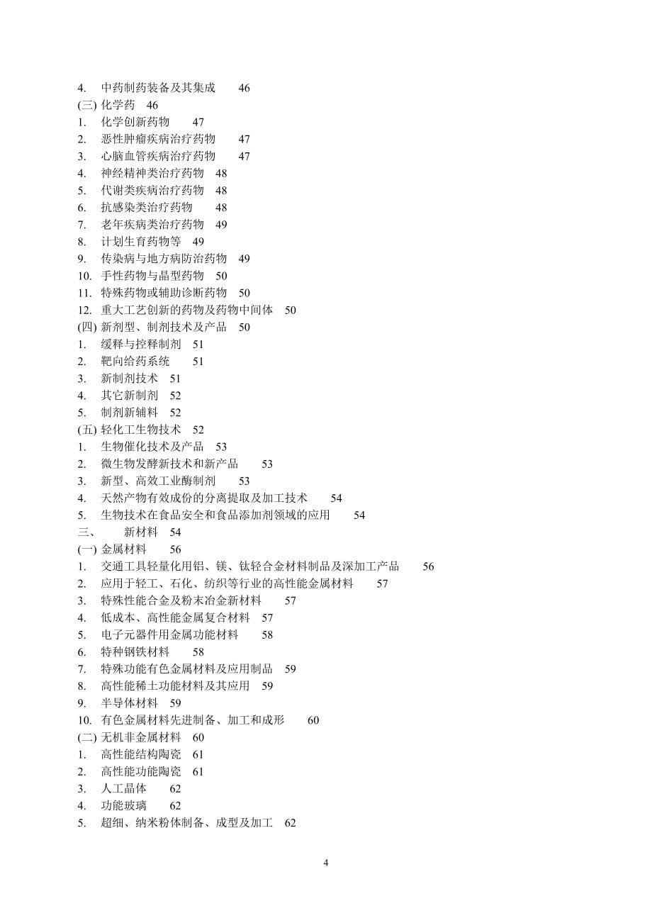 科技型中小企业技术创新基金若干重点项目指南_第5页