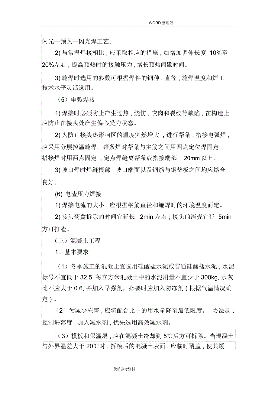 专项冬季施工专项施工方案说明_第4页