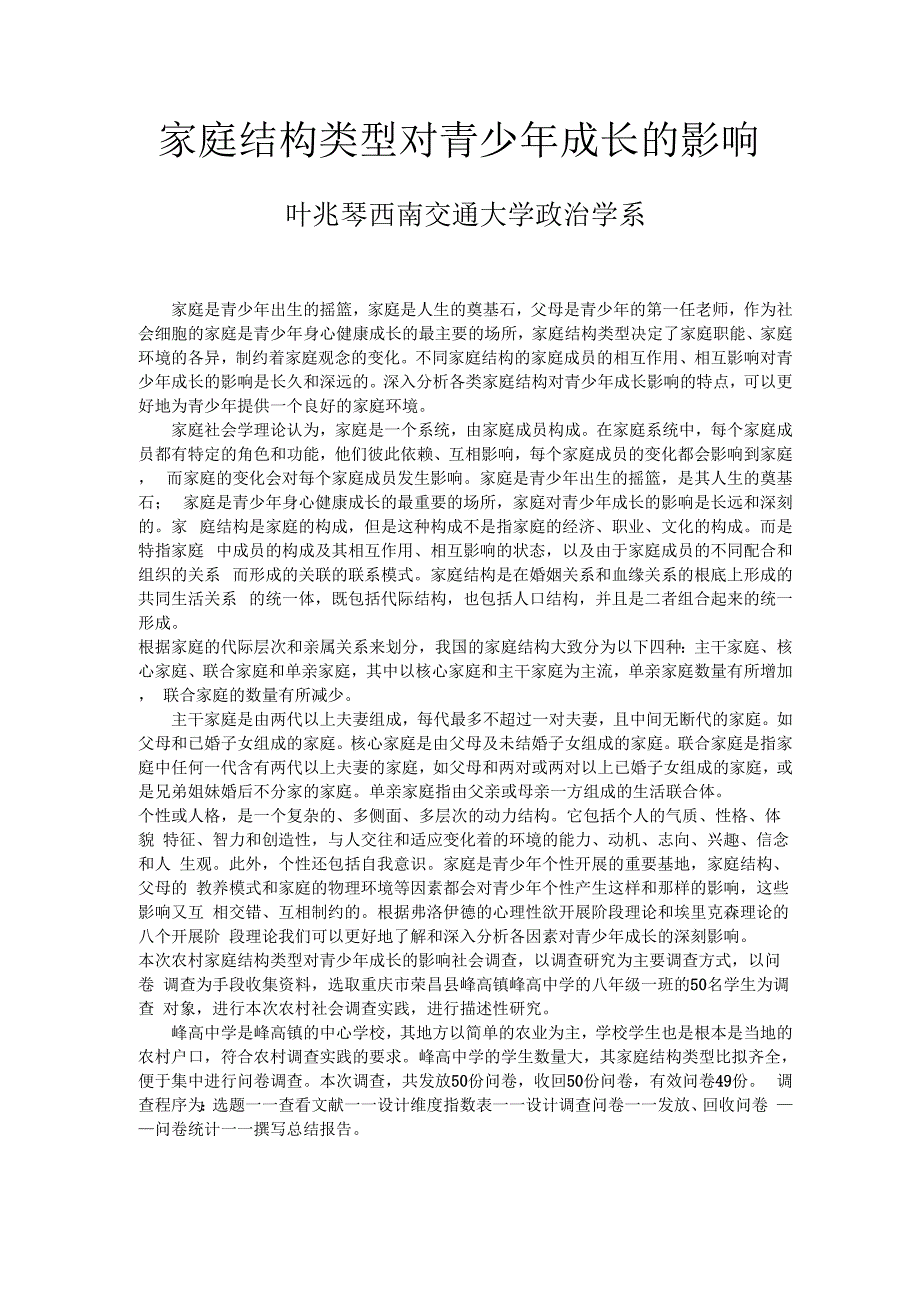 家庭结构类型对青少年成长的影响_第1页