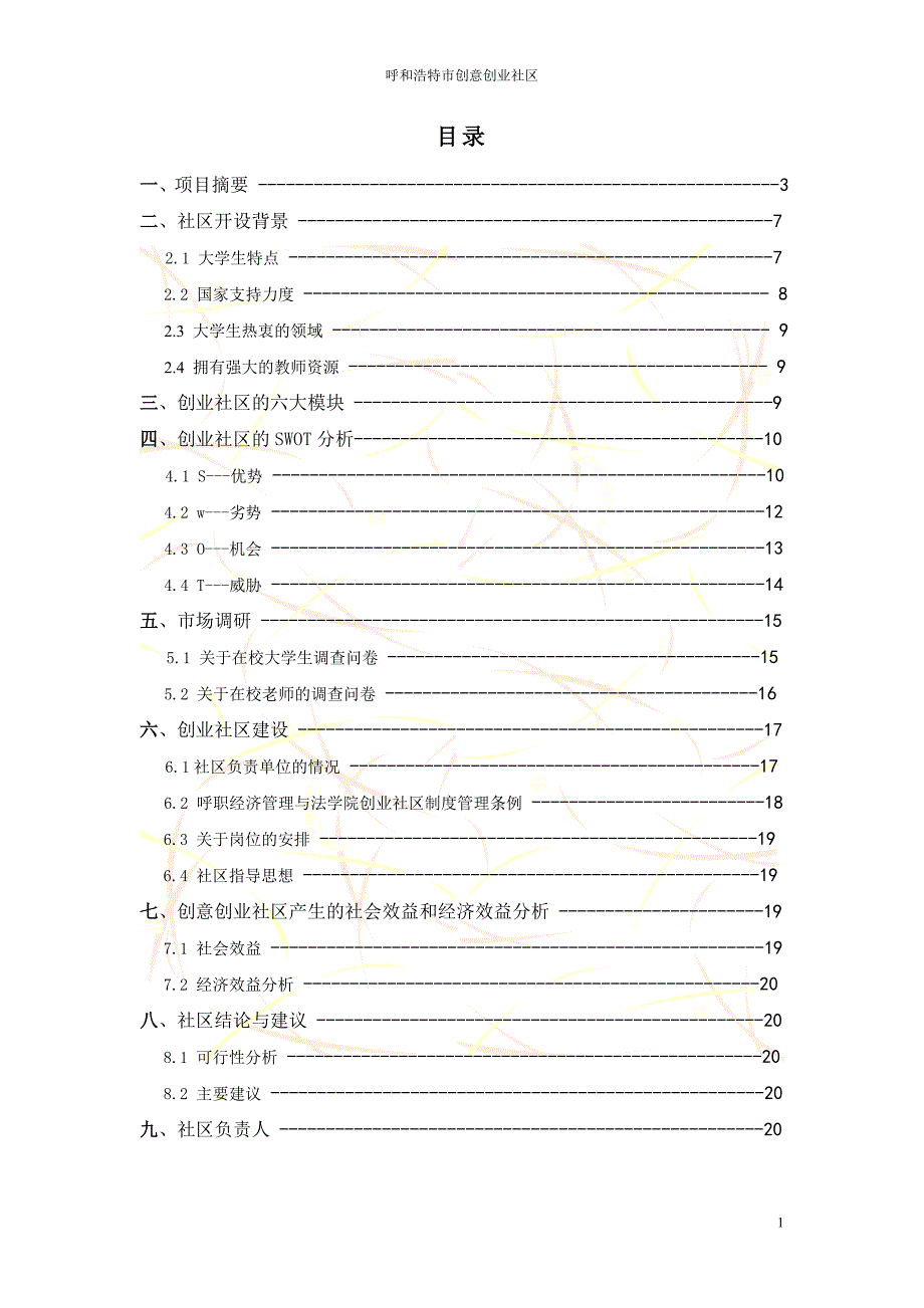 呼和浩特市创意创业社区.doc_第1页