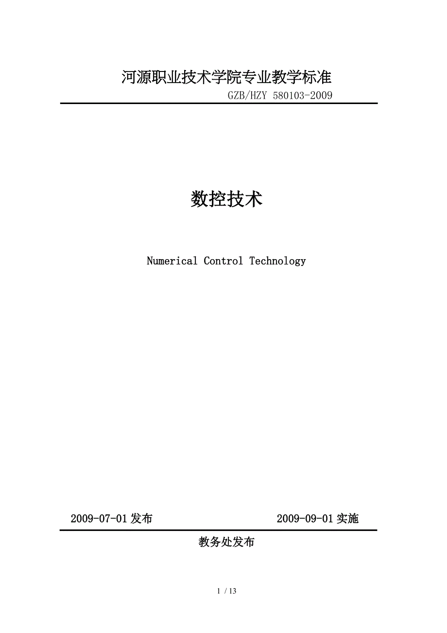 河源职业技术学院专业教学标准_第1页