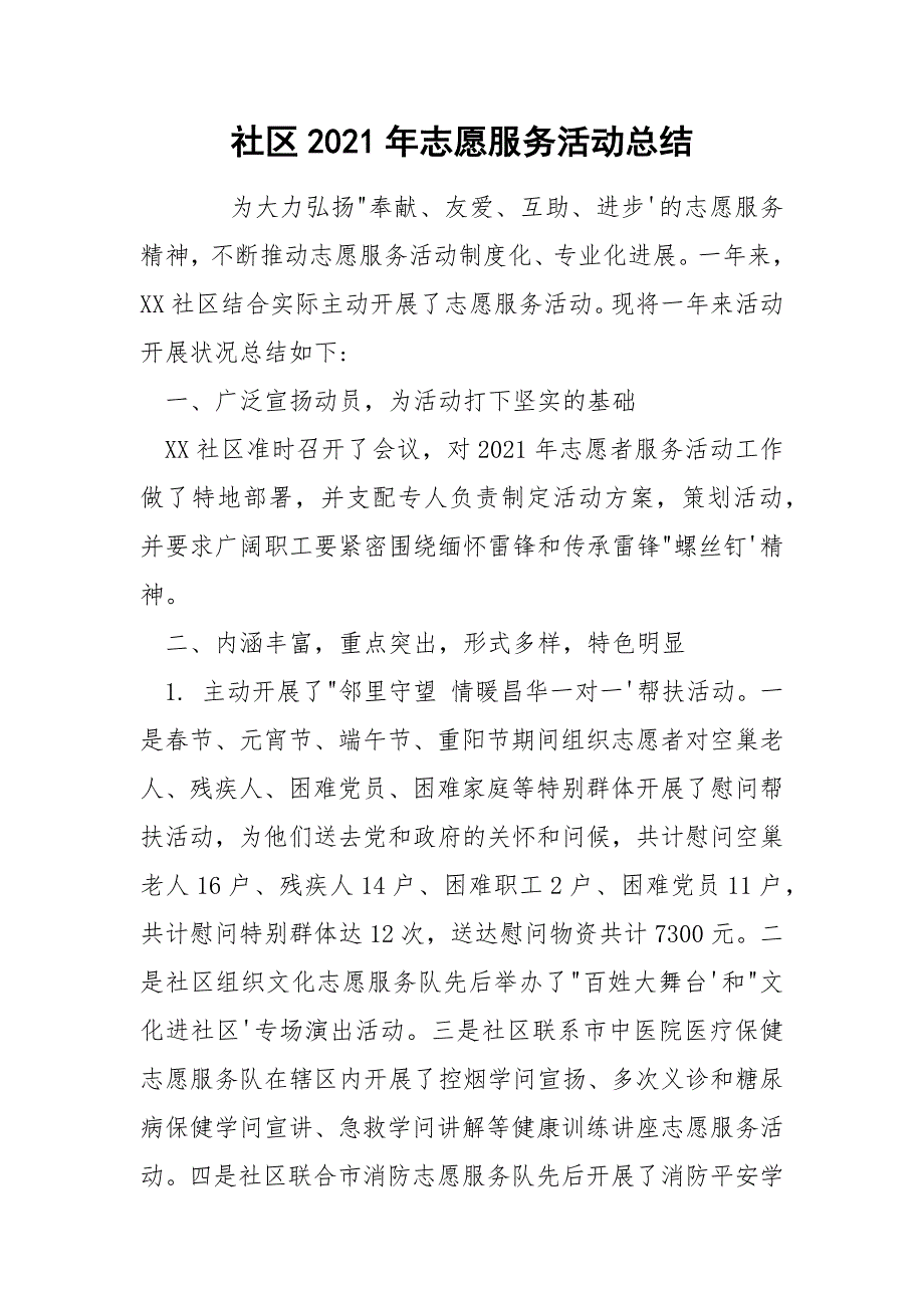 社区2021年志愿服务活动总结_第1页