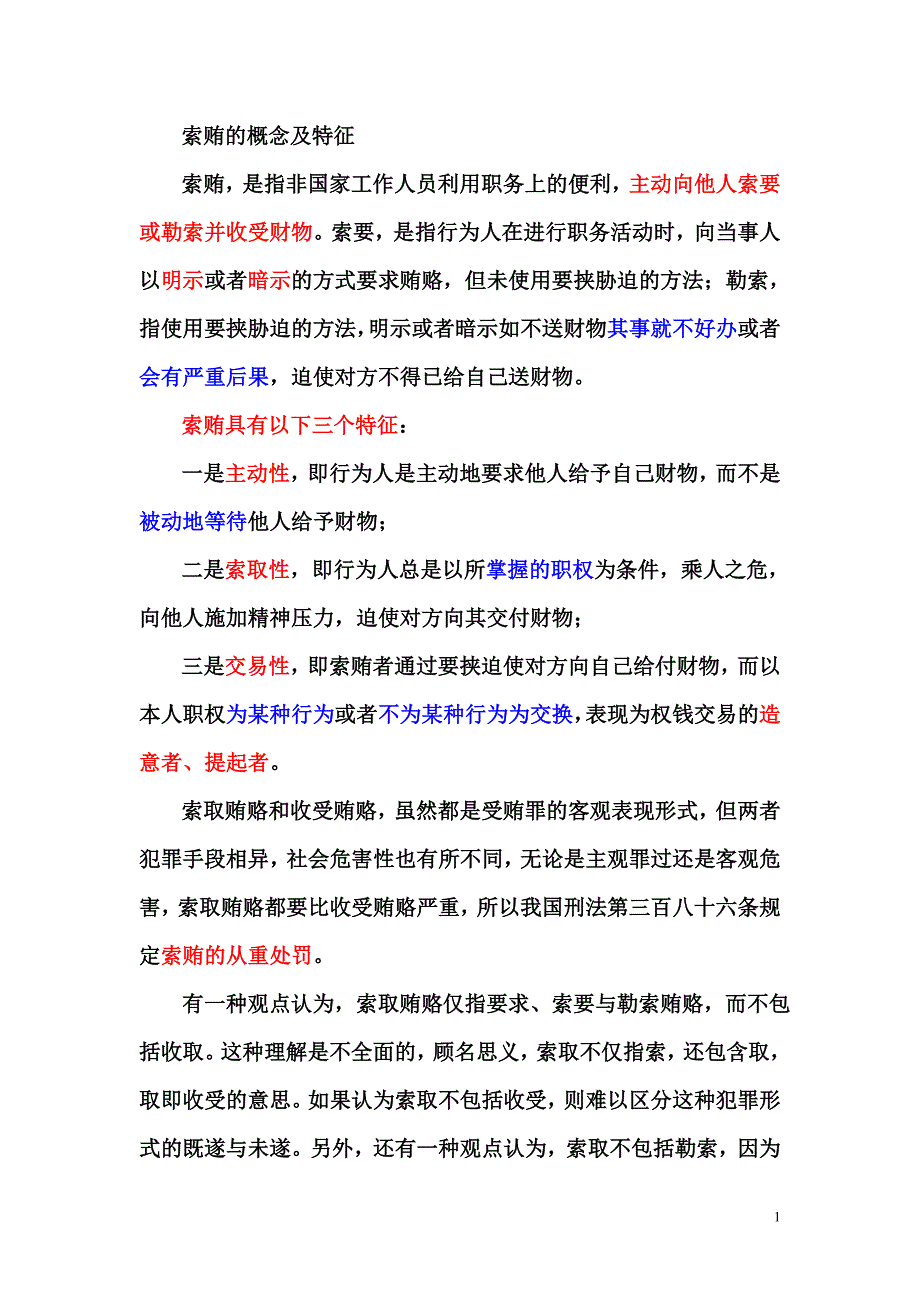 索贿的概念及特征.doc_第1页