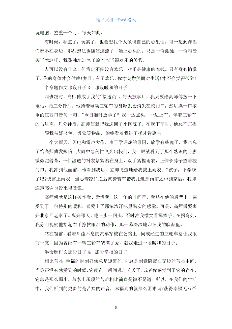 半命题作文那段日子4篇.docx_第3页