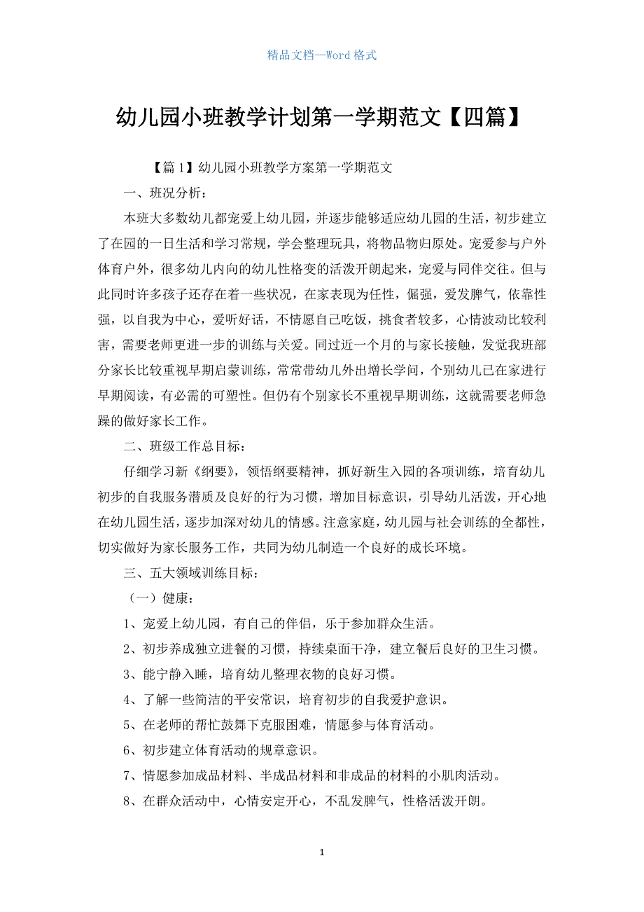 幼儿园小班教学计划第一学期范文【四篇】.docx_第1页