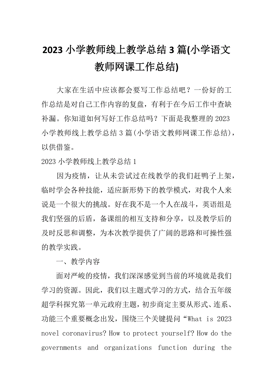 2023小学教师线上教学总结3篇(小学语文教师网课工作总结)_第1页