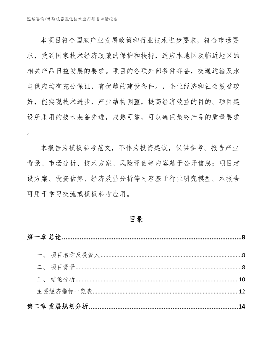 常熟机器视觉技术应用项目申请报告_第3页