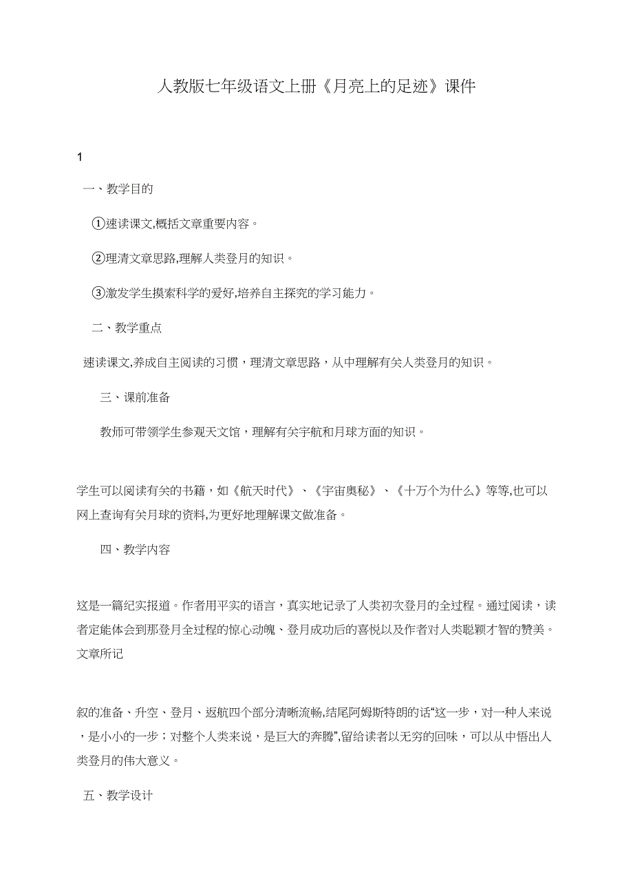 文库精品文档人教版七年级语文上册《月亮上的足迹》课件_第1页