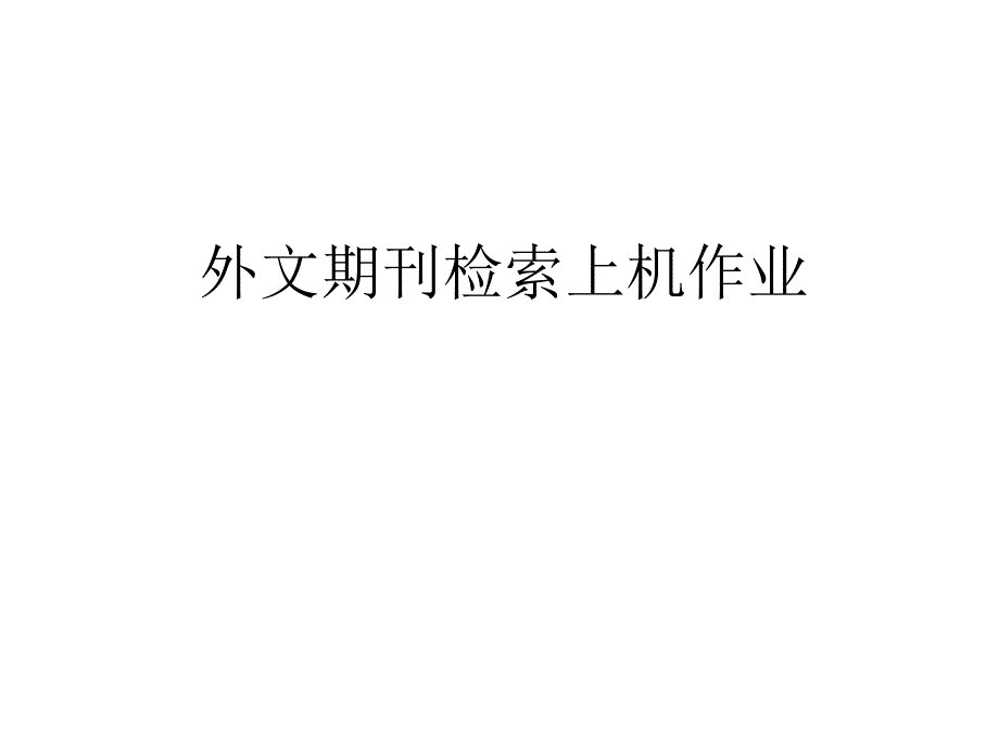 外文期刊检索上机作业_第1页