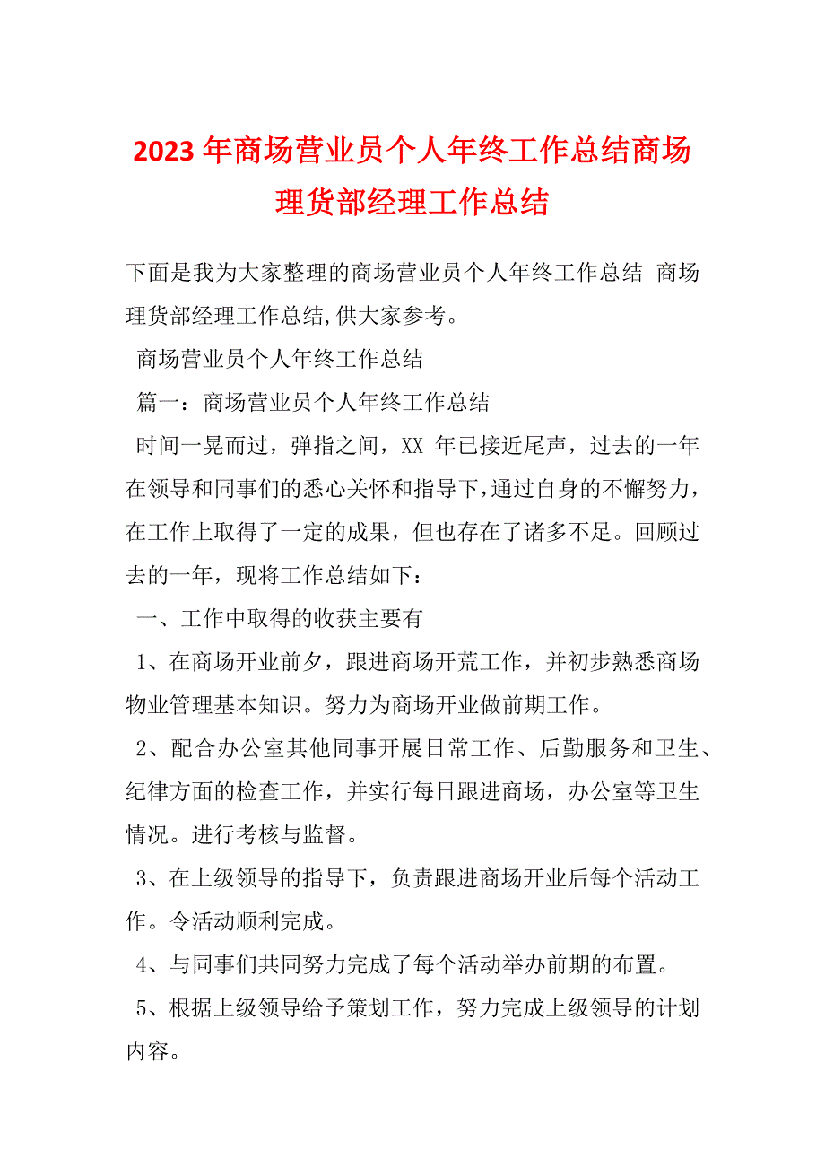 2023年商场营业员个人年终工作总结商场理货部经理工作总结_第1页