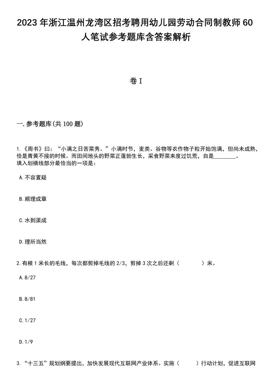 2023年浙江温州龙湾区招考聘用幼儿园劳动合同制教师60人笔试参考题库含答案解析_1_第1页