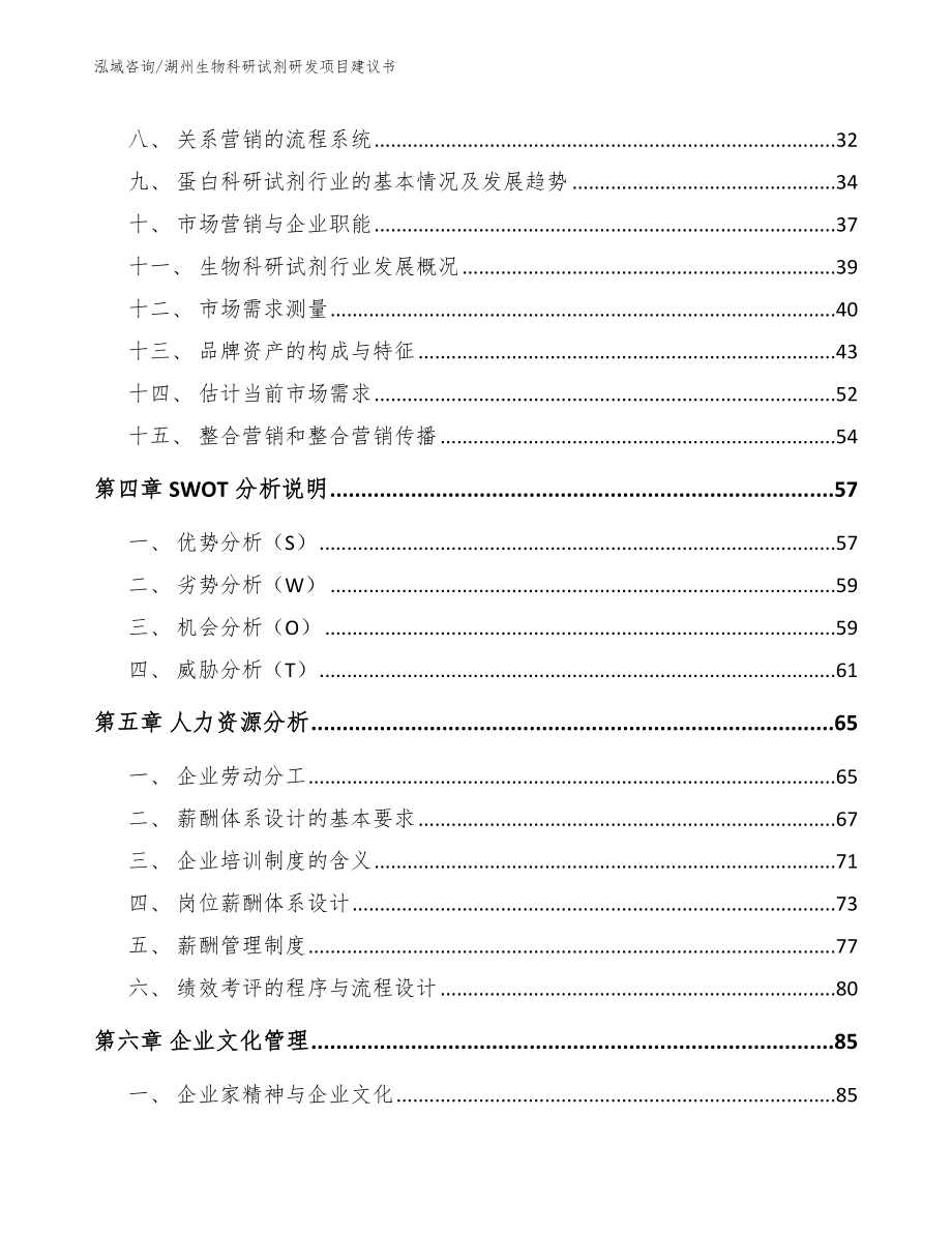 湖州生物科研试剂研发项目建议书_模板范本_第2页