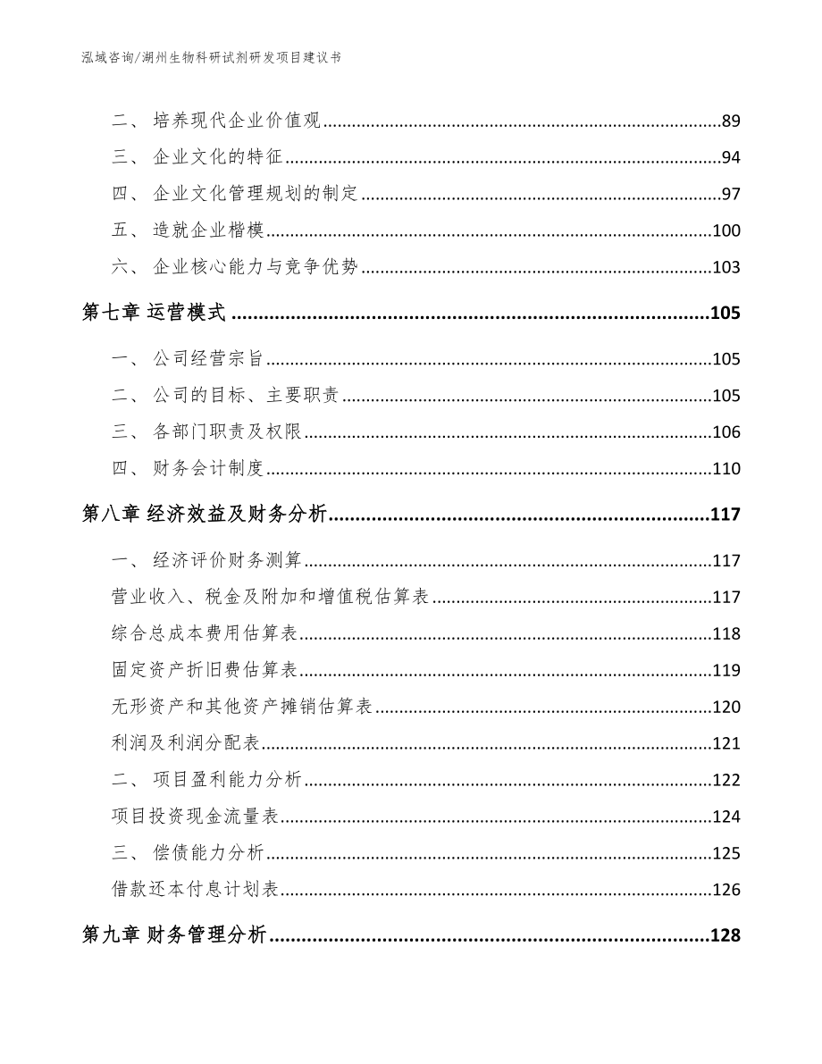 湖州生物科研试剂研发项目建议书_模板范本_第3页